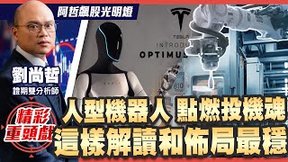 【精戲】因爲黃仁勳的一句話，讓機器概念股再度捲起狂潮，通用人型機器人的未來值得期待，但夢想與現實間的落差，要會客觀判斷，兩檔概念股可以留意 [upl. by Bogie878]