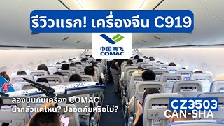 Flight Review เครื่องจีน C919 ของ China Southern สุด Exclusive [upl. by Leilah]