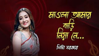 মাওলা আমার বাড়ি নিয়া নে  লিটা সরকার  Maula Amar Bari Niya Ne  Lita Sorkar  Folk Song 2024 [upl. by Boothe]