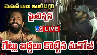 LIVE  మోహన్ బాబు ఇంటి దగ్గర హైటెన్షన్ గేట్లు బద్దలు కొట్టిన మనోజ్  Manchu Family Controversy [upl. by Keffer788]