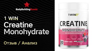 1 WIN  Creatine Monohydrate  Отзыв  Анализ  Сколько креатина содержит  Стоит ли покупать [upl. by Abad]