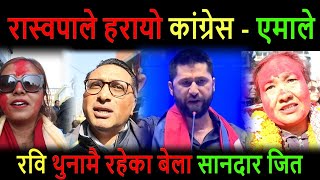 काठमाण्डौ १६ मा रविको पार्टीले घण्टी बजायो  Kathmandu 16 Election Update  Rojina Shrestha [upl. by Zuleika]