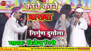 Bijendragiri का सुपर हिट निर्गुण गाना  काँचे कांचे बासवा  new nirgun song  bijendra giri [upl. by Irahc]