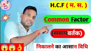 Maths Classes for 5th Standard समापवर्तक निकालने का आसान तरीकाCommon factor kaise nikalte hai [upl. by Hinze]