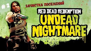 🤠Red Dead Redemption Undead Nightmare🤠 Зачитка от зобми поселений🎮🔥👍reddeadredemption1 [upl. by Annahsit]