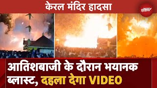 Kerala Temple Blast VIDEO 150 से अधिक घायल 10 की हालत गंभीर कैसे हुआ इतना बड़ा हादसा [upl. by Adiehsar]