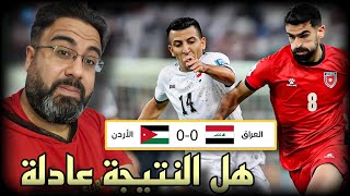 العراق ضد الأردن تصفيات كأس العالم 2026  تحليل المباراة مع أبوهاني [upl. by Nolos]