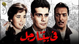 فيلم في بيتنا رجل  بطولة عمر الشريف و زبيدة ثروت و رشدي أباظة [upl. by Cinda]