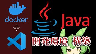 DockerVSCode で Java開発環境を構築する【ずんだもん解説／ファイル配布】 [upl. by Kurzawa]