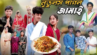 নুডুলস পাগল জামাই  Nuduls Pagol Jamai  Bangla Natok  Sofiker Video  Gp Gram TV Official Video [upl. by Tyrus]