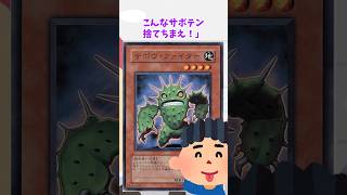 【遊戯王】遊戯王のコンボ「サボウ・ファイターワンキル」 shorts 遊戯王 [upl. by Eiramlatsyrk]