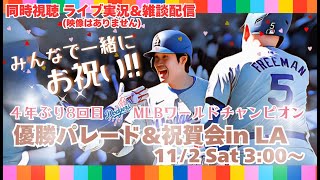 ドジャースWS制覇！LA市内優勝パレード＆祝勝会をみんなで一緒に楽しみましょう！優勝パレードを同時視聴ライブ実況！ ＃Dodgers ＃dodgers ＃大谷さん今日 [upl. by Nagey639]