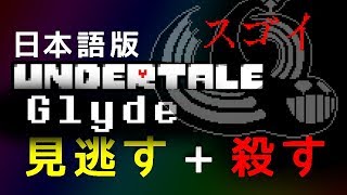 Undertale 日本語版のGlydeと戦ってみた 見逃す・殺す アンダーテール [upl. by Hermy]