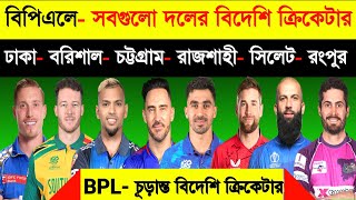 বিপিএল  ২০২৫  সবগুলো দলের বিদেশি ক্রিকেটার  Bpl 2025  Bpl All Team Foreign Player 2025  Bpl [upl. by Mosier]