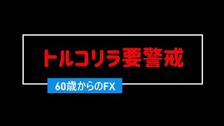 年金まで、あと５年 60歳からのFX たけぞー 2024年7月12日 早朝、トルコリラ続落 [upl. by Joshia318]