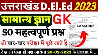 उत्तराखंड DElEd 50 Question सामान्य ज्ञान GK  Uttarakhand Deled Practice Set 2023 [upl. by Llednohs]