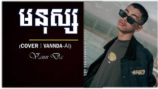 Vannda មនុស្ស  cover by vannda ai [upl. by Theadora541]