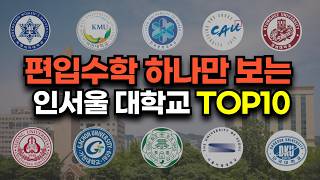 편입수학 하나만 보는 인서울 대학교 TOP10 학교별 특징출제경향모집요강 [upl. by Mahmoud]