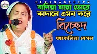 বাদিয়া মায়া ডোরে কাদালে এমন করে  আকলিমা বেগম  Badia Maya Dore kadale Emon kore  Ektara Baul Tv [upl. by Attenal]