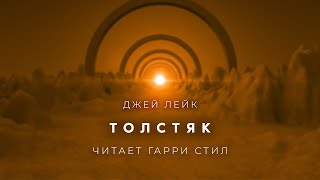 Джей ЛейкТолстяк аудиокнига фантастика рассказ аудиоспектакль слушать онлайн audiobook озвучка [upl. by Eiliab]