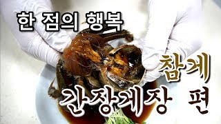 우마 한점의 행복  참게 간장게장 편  Soy Sauce Marinated Crab [upl. by Asabi365]