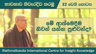 Ep 012  මේ ආත්මෙදිම නිවන් යන්න පුළුවන්ද  Nibbana in this life  by Madawala Upali Thero [upl. by Grange]