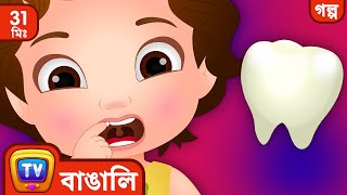 চুচু আর দাঁতেদের পরী ChuChu and the Tooth Fairy  More ChuChu TV Bengali Moral Stories [upl. by Philcox608]