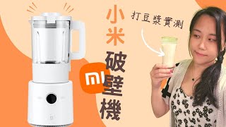 台幣2995元小米破壁機入手 打個豆漿來評測｜Xiaomi Smart Blender Unboxing [upl. by Oliy142]