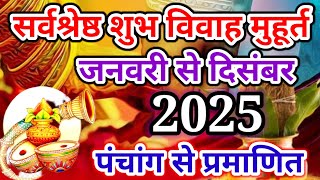 Shubh Vivah Muhurat 2025 January Se December  2025‌ विवाह मुहूर्त  Wedding Date [upl. by Ateiluj]