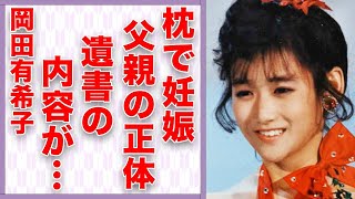 岡田有希子が“枕”営業で“妊娠”した子供の父親の正体…残した“遺書”の内容に言葉を失う…「Summer Beach」でも有名なアイドルが“自らこの世をさった”原因に驚きを隠せない… [upl. by Eloise]