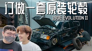 VLOG 找不到原装Mercedes 190E EVO II轮毂！去问问看可不可以订做！DRC Performance [upl. by Ashelman186]