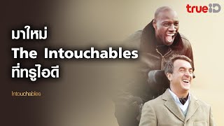 Trailer The Intouchables ด้วยใจแห่งมิตร พิชิตทุกสิ่ง [upl. by Haimarej]