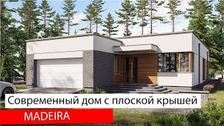 Новый проект одноэтажного дома с плоской крышей MODEIRA проектдома [upl. by Oidualc175]