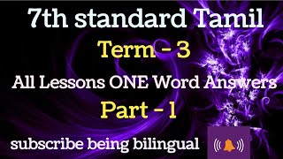 7th std tamilterm 3 all lessons one word questions and answerspart  1 [upl. by Libna]