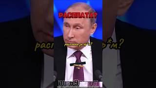 Это Расплата интервью Путина о политике России и Украины интервью путин россия [upl. by Elocin]