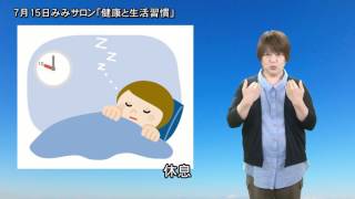 ７月１５日みみサロン「健康と生活習慣」～あなたの生活は大丈夫ですか！？～ [upl. by Letrice]