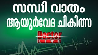 Arthritis  Ayurveda Treatment  സന്ധി വാതം ആയുര്‍വേദ ചികിത്സ  Doctor Live 28 May 2016 [upl. by Massingill]