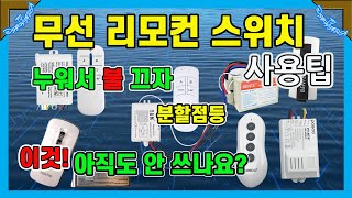 리모컨 스위치 설치와 사용법을 초보자도 할 수 있게 알려드립니다 스마트홈 만들기 [upl. by Ekard]