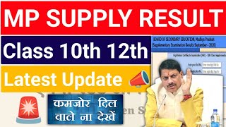 MP BOARD SUPPLEMENTARY EXAMS RESULT 2024  एमपी पूरक परीक्षा 10वीं 12वीं रिजल्ट  Latest Update 📣 [upl. by Klatt]