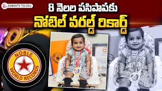 8 Months Old Baby Creates Nobel World Record  Nobel World Record  SumanTV Telugu [upl. by Mateusz]