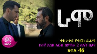 ክፍል አርባ ስድስት  RAMO part 46  ራሞ ክፍል 46 kana tv [upl. by Ecargyram]