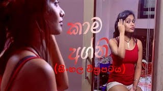 Kama Agni කාම අග්නි Sinhala Full Movie [upl. by Wack]