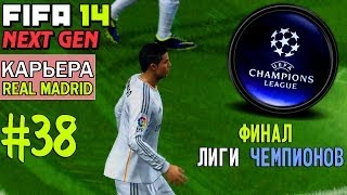 FIFA 14 NEXT GEN  Прохождение КАРЬЕРЫ  Real Madrid 38  ФИНАЛ Лиги Чемпионов [upl. by Gurl]