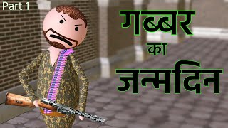 GABBER PART 1 गब्बर पार्ट 1 NFS  NATURAL FUN SHOP  Funny [upl. by Ycnahc]