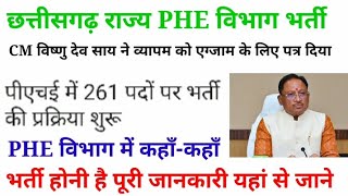 छत्तीसगढ़ राज्य में PHE विभाग में भर्ती पूरी जानकारी वीडियो यहां जानें cg job 🔥🔥 [upl. by Ehttam242]