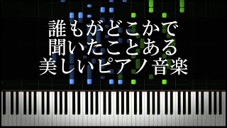 誰もがどこかで聞いたことある美しいピアノ音楽 [upl. by Clotilde]