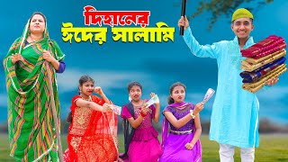 দিহানের ঈদের সালামি  Dihaner Eider Salami  bengali fairy tales I Dihan  bihan I Hasem Films [upl. by Notneb]