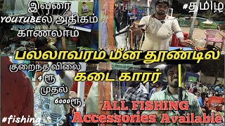 🎣 FISHING ROD🎣BUDGET LOW price REEL🦈TACKLE CHEEPEST🐠SHOP IN CHENNAI fishingrod insect tackle [upl. by Einnaj]