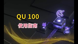 【QU】QU100 使用讲解 [upl. by Arahat810]