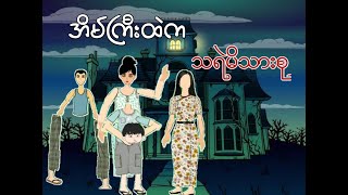 အိမ်ကြီးထဲက သရဲမိသားစု မြန်မာကာတွန်း  Myanmar Animated Stories [upl. by Atthia657]